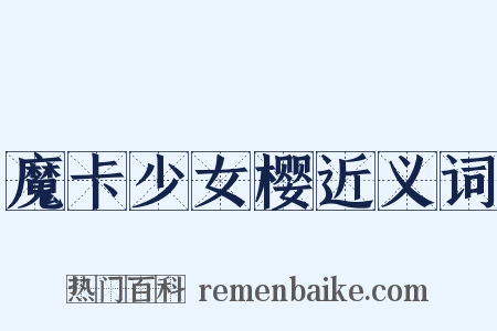 魔卡少女樱近义词是什么意思的图片